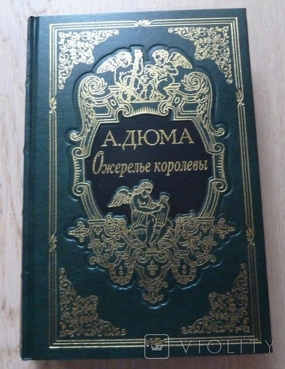 А. Дюма. Ожерелье королевы