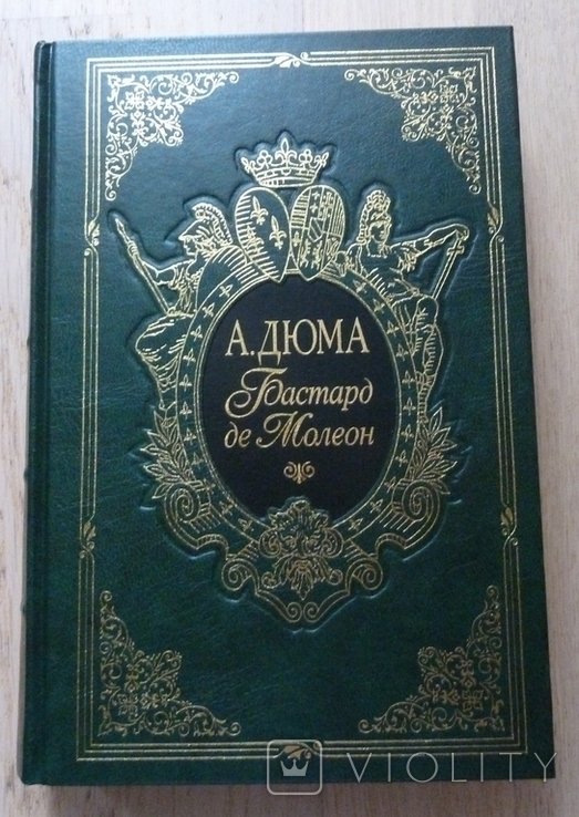 А. Дюма. Бастард де Молеон
