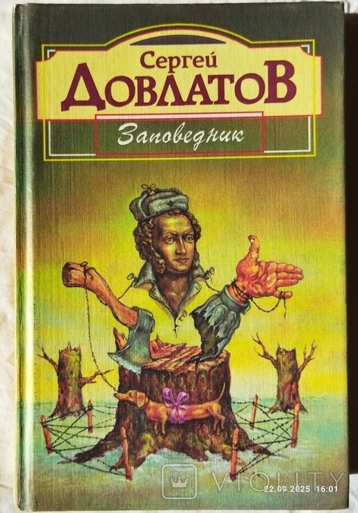 С.Ю. Довлатов. Заповедник, Зона, Филиал