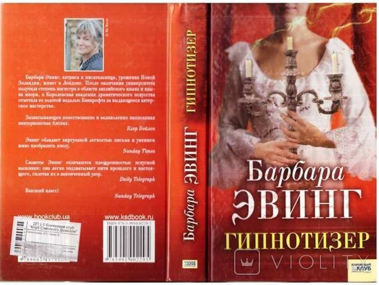 Б. Эвинг. Гипнотизер