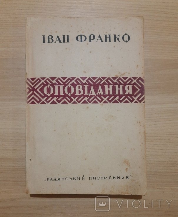 И.Я. Франко. Оповедания