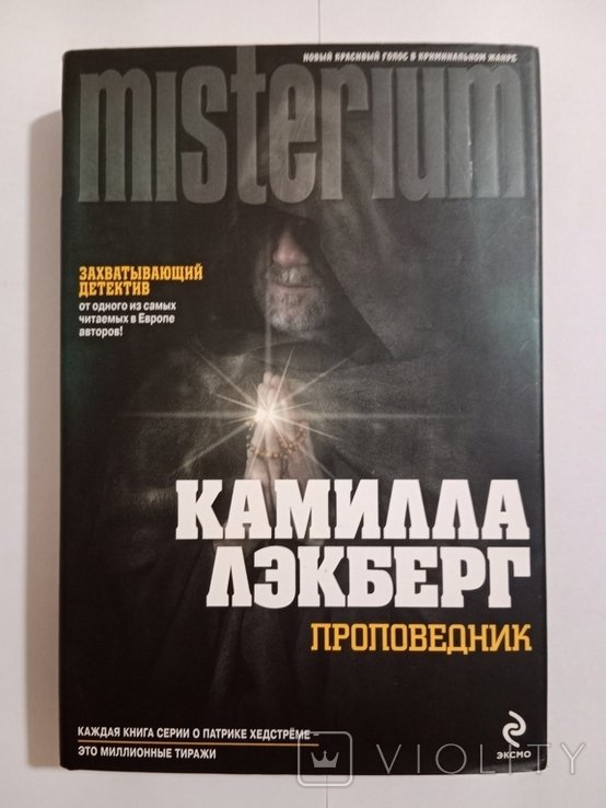 К. Лекберг. Проповедник