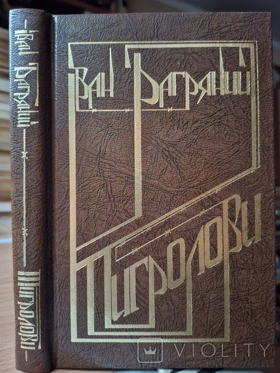 И. Багряный. Тигроловы