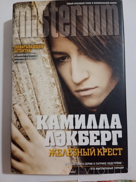 К. Лекберг. Железный крест