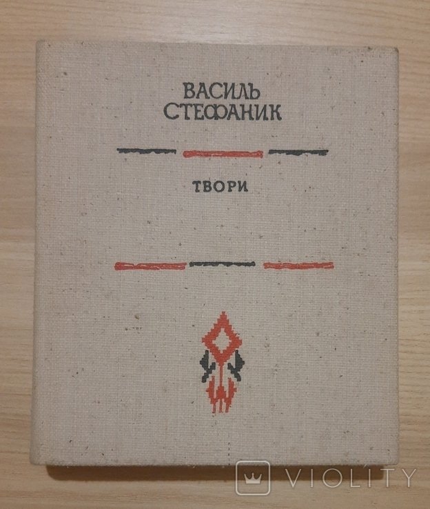 В. Стефаник. Твори