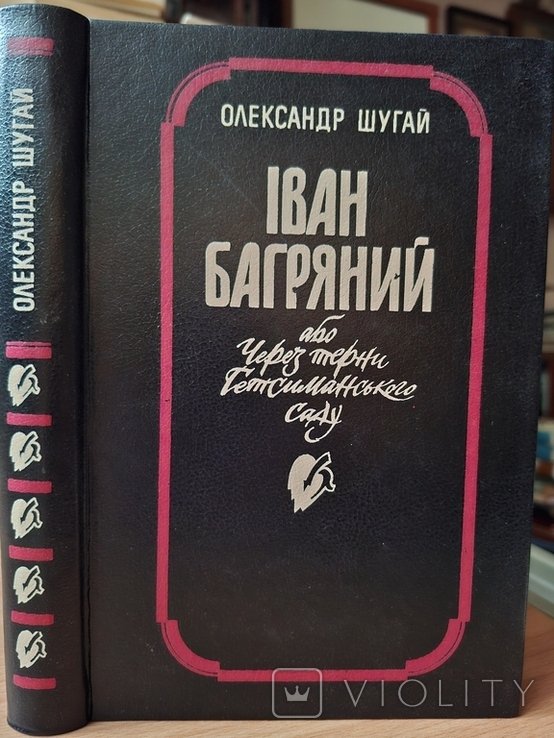 И. Багряный. Автограф Шугай