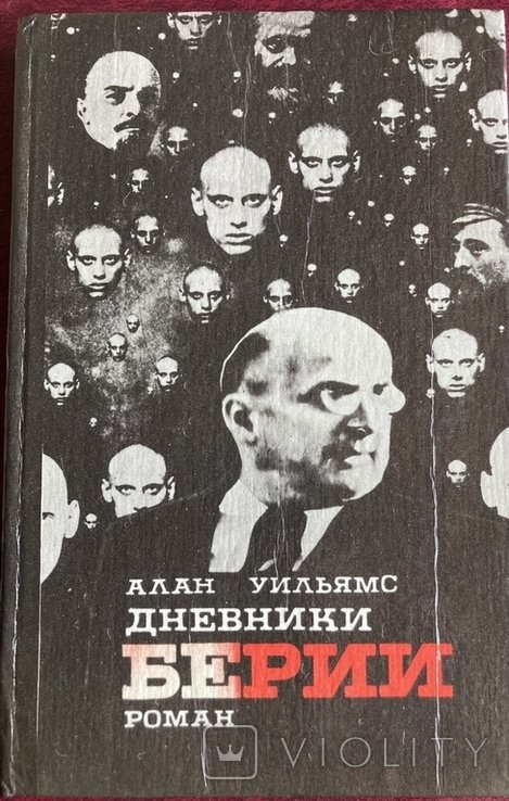 А. Уильямс. Дневники Берии