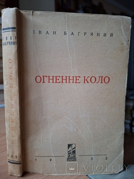 И. Багряный. Огненное кольцо