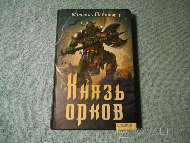 М. Пайнкофер. Князь орков