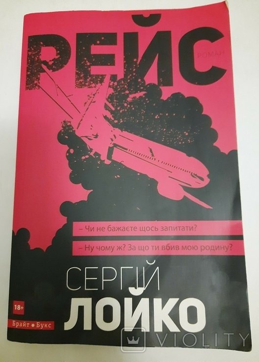 С. Лойко. Рейс