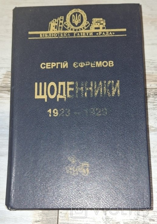 С.Е. Ефремов. Дневники 1923  1929