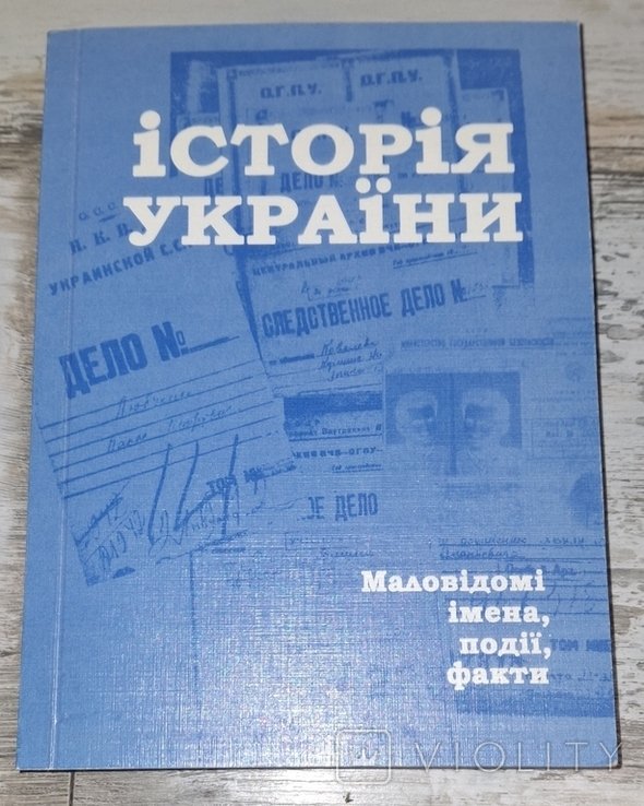 П.Т. Тронько. История Украины. Малоизвестные имена, события, факты. Вып. 36