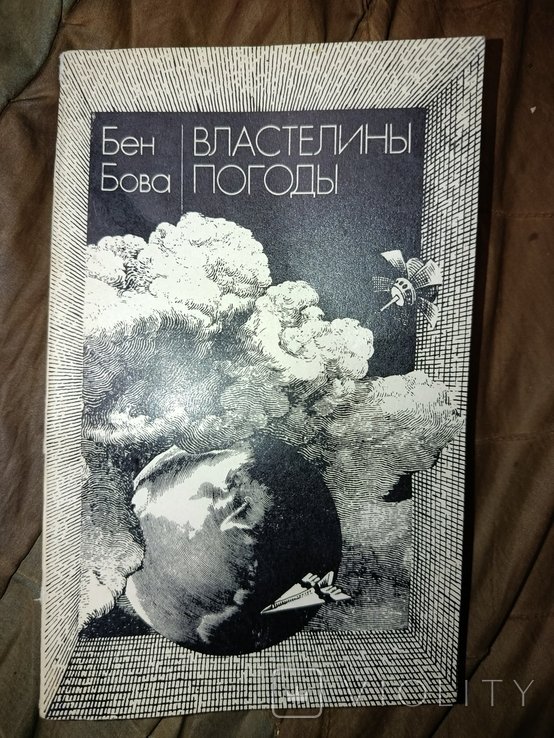Б. Бова. Властелины погоды