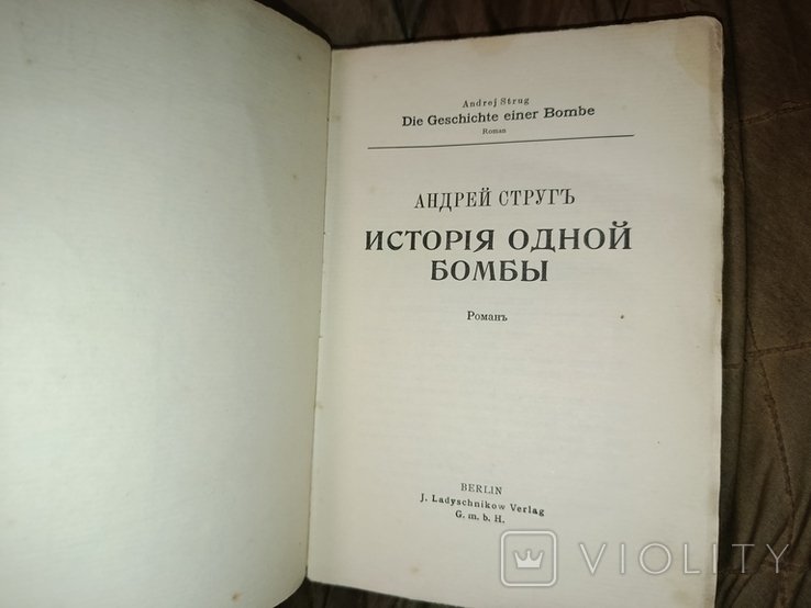 А. Струг. История одной бомбы