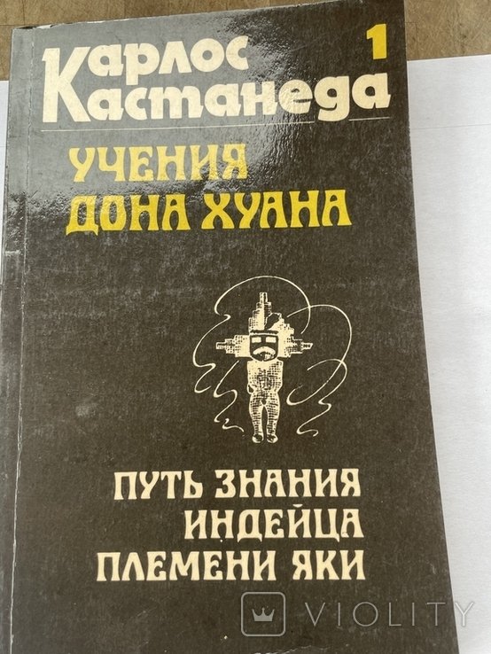 К. Кастанеда. Учения Дона Хуана