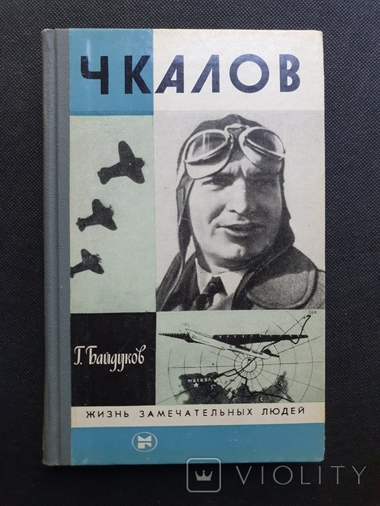 Чкалов. ЖЗЛ