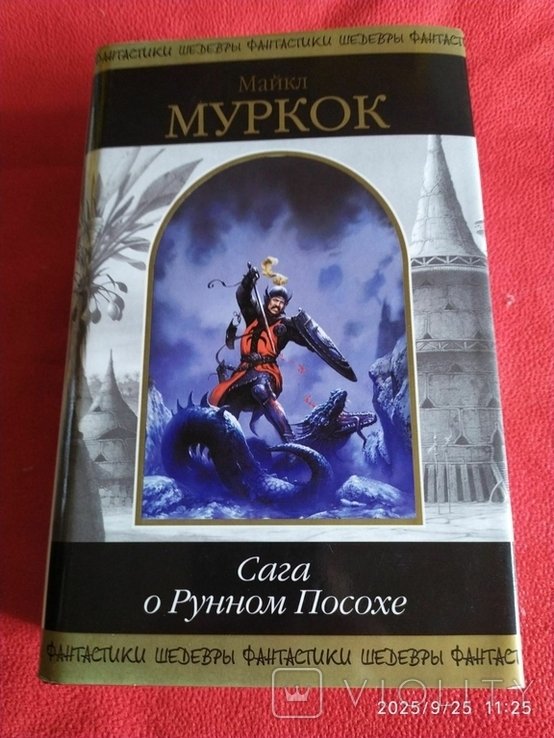 М. Муркок. Сага о Рунном Посохе