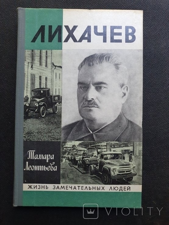 Д.С. Лихачев. ЖЗЛ