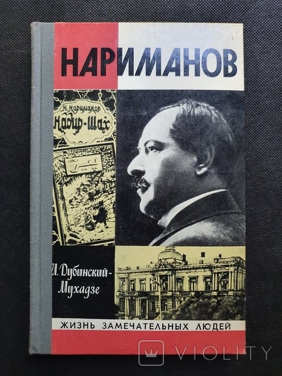Н.А. Нариманов. ЖЗЛ