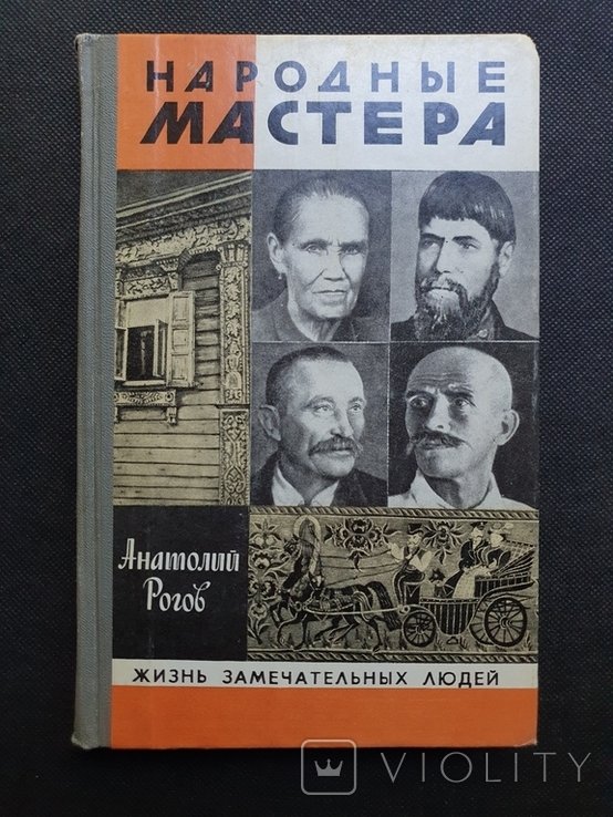 Народные мастера. ЖЗЛ
