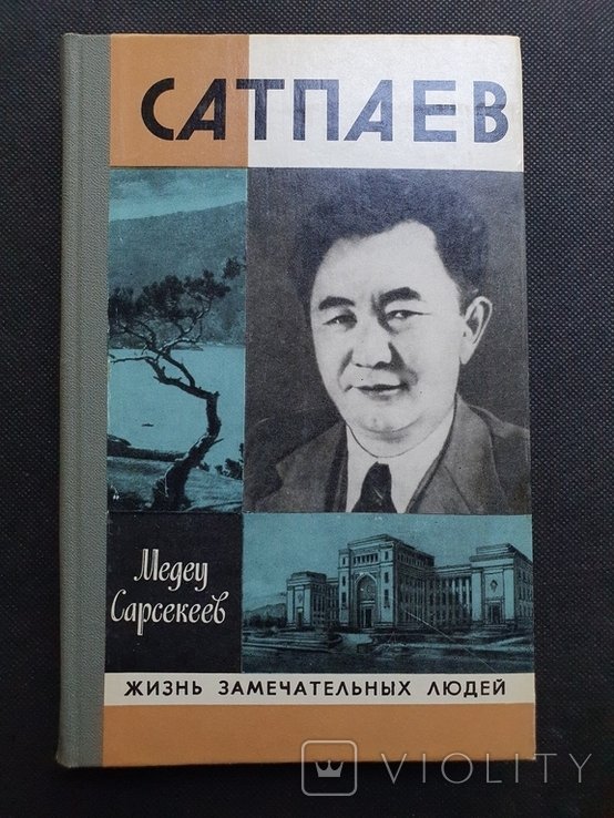 Сатпаев. ЖЗЛ