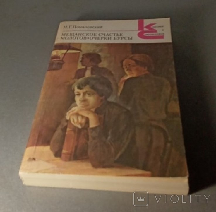 Н.Г. Помяловский. Мещанское счастье, Молотов, Очерки бурсы