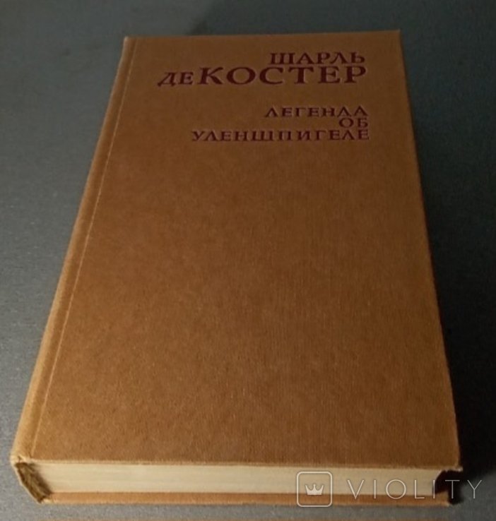 Ш. де Костер. Легенда об Уленшпигеле
