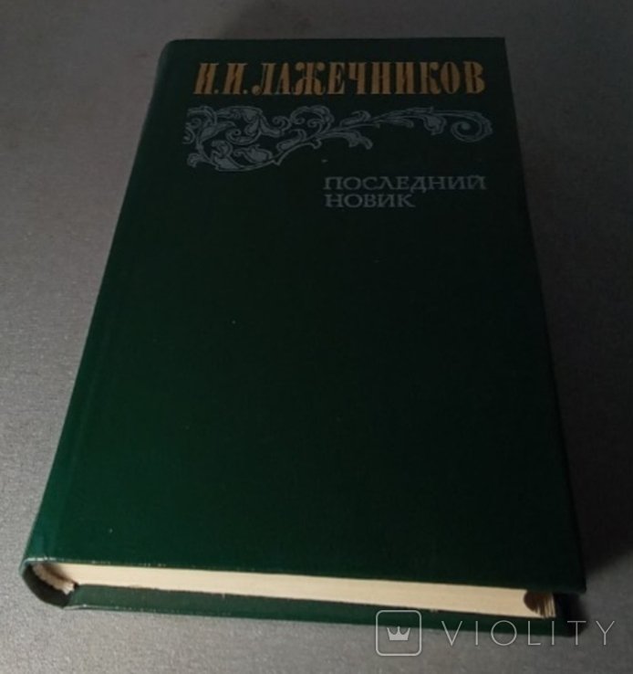 И.И. Лажечников. Последний новик