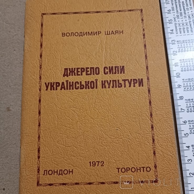 В. Шаян. Диаспора. Джерело силы русской культуры