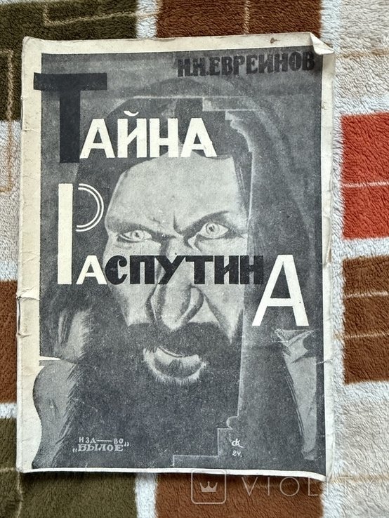 Распутин. Тайна Распутина