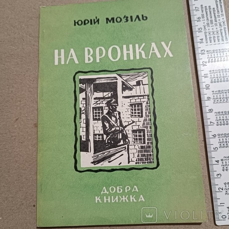 Ю. Мозіль. Диаспора. На воронках. Воспоминания политзаключенного