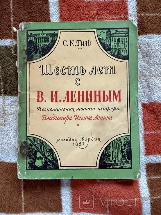 В.И. Ленин. Шесть лет с В.И.Лениным воспоминания личного шофера
