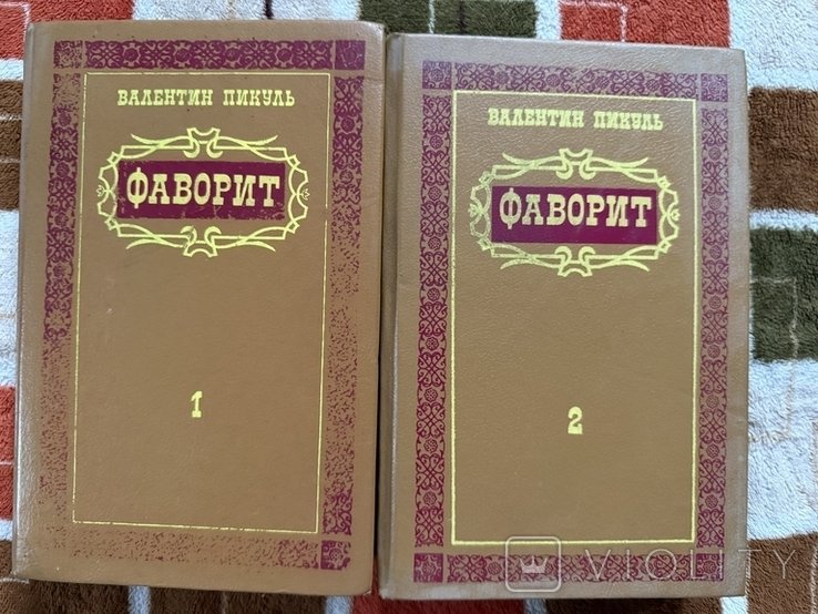 В. Пикуль. Фаворит