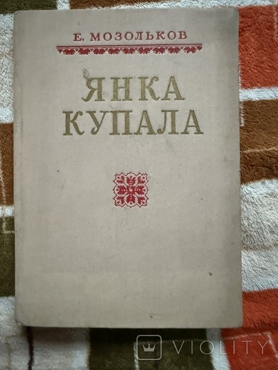 Я. Купала. К. Мозольсков