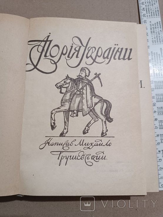 М. С. Грушевский. Иллюстрированная история Украины