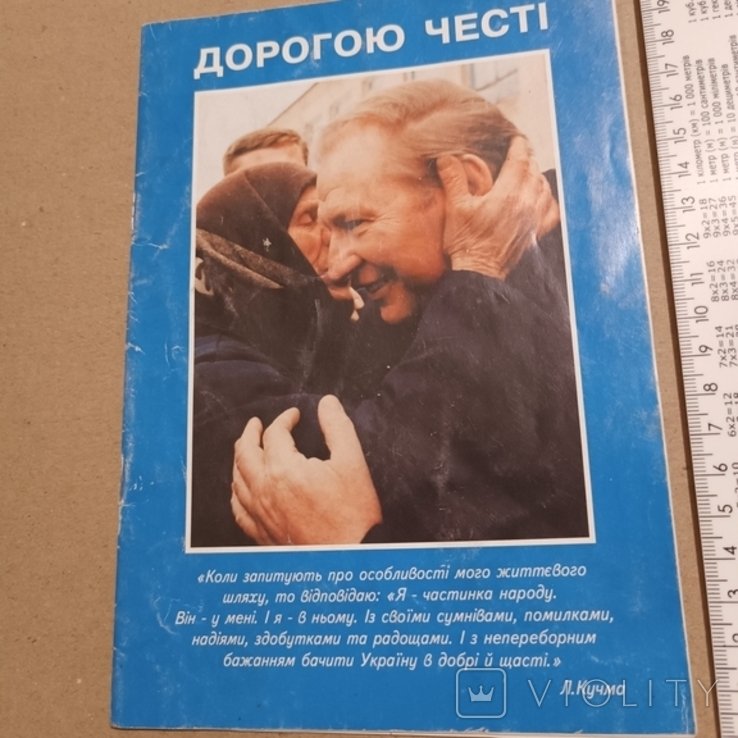Л. Д. Кучма. Дорогой чести