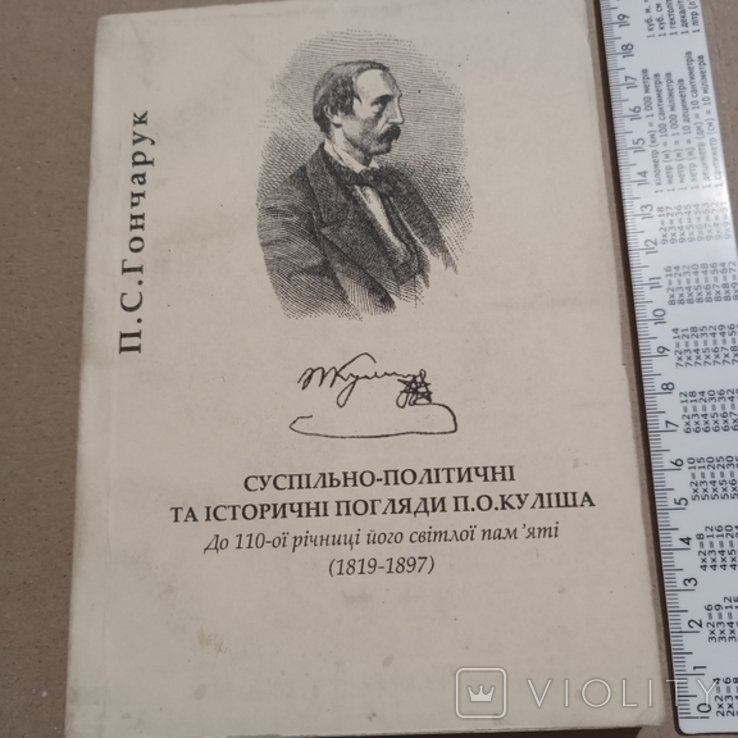 П. Кулиш. Общественнополитические и исторические взгляды