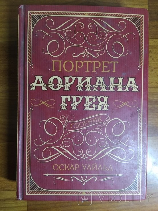 О.У. Уайльд. Сборник Портрет Дориана Грея, Кентервильское привидение и др