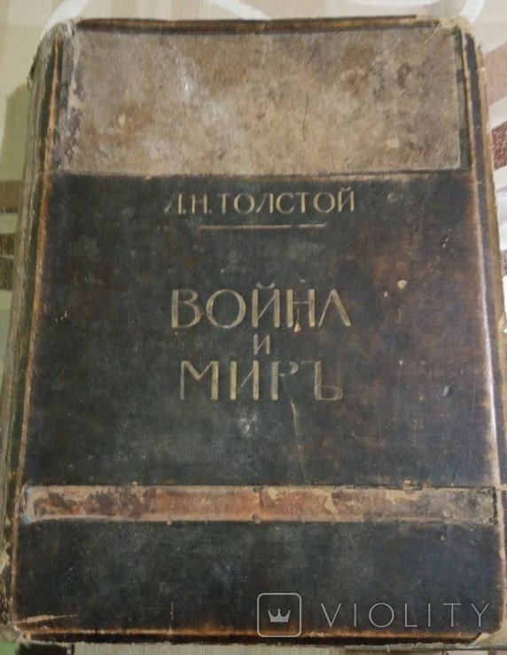 Л.Н. Толстой. Война и мир