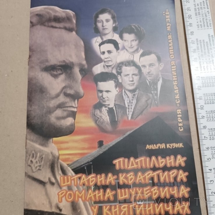 Р. Шухевич. Подпольная штабквартира