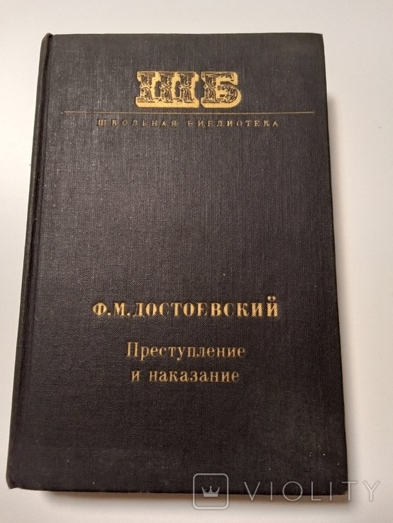 Ф.М. Достоевский. Преступление и наказание