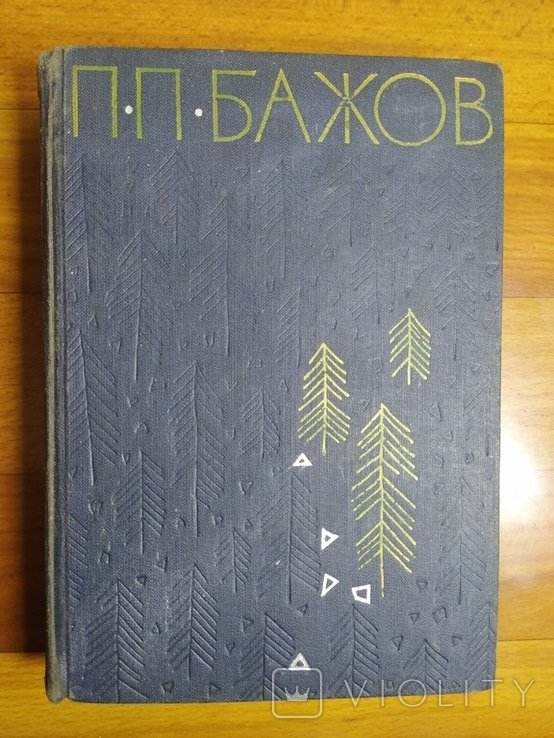 П. Бажов. Избранные произведения