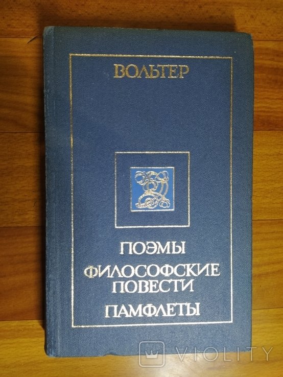 Вольтер. Поэмы Философские повести Памфлеты