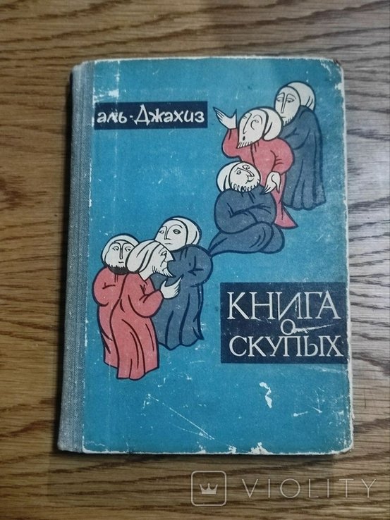 А. АльДжахиз. Книга про жадных