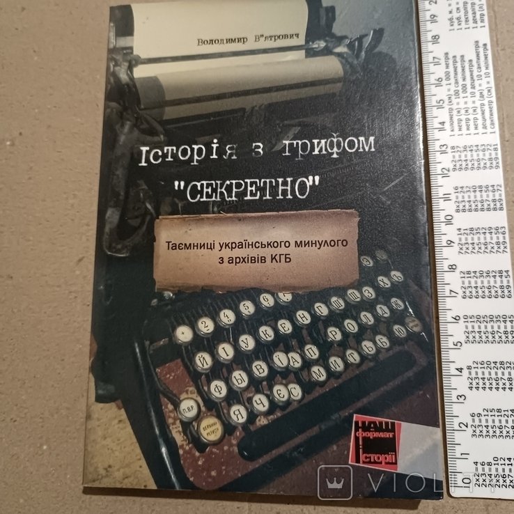 В. Вятрович. Украина с грифом секретно
