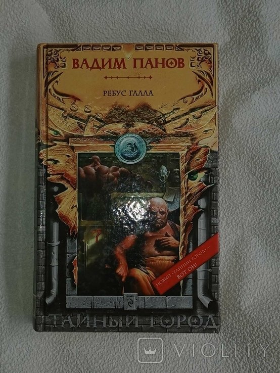 В. Панов. Ребус Галла