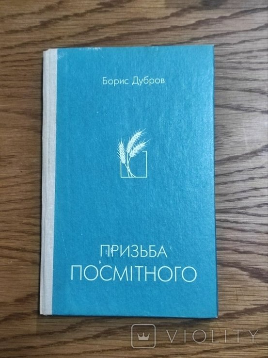 Б. Дубров. Призьба посмеха