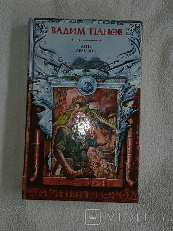 В. Панов. День дракона