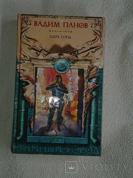 В. Панов. Царь горы