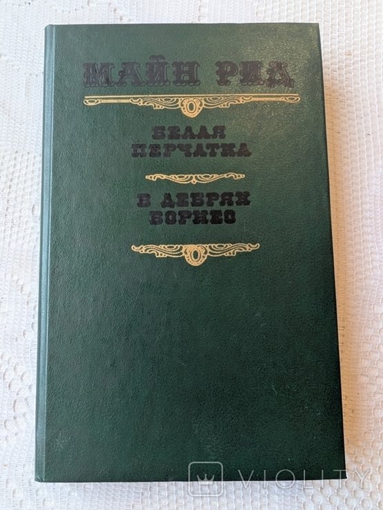 М. Рид. Белая перчатка. В дебрях Борнео